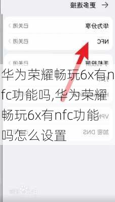 华为荣耀畅玩6x有nfc功能吗,华为荣耀畅玩6x有nfc功能吗怎么设置