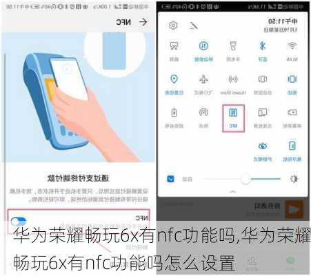 华为荣耀畅玩6x有nfc功能吗,华为荣耀畅玩6x有nfc功能吗怎么设置