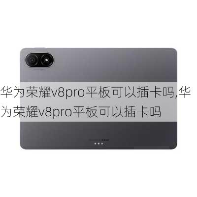 华为荣耀v8pro平板可以插卡吗,华为荣耀v8pro平板可以插卡吗