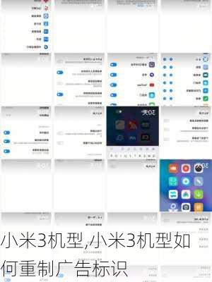 小米3机型,小米3机型如何重制广告标识