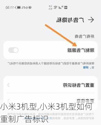 小米3机型,小米3机型如何重制广告标识