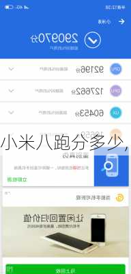 小米八跑分多少,