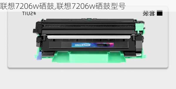 联想7206w硒鼓,联想7206w硒鼓型号