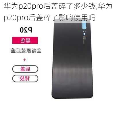 华为p20pro后盖碎了多少钱,华为p20pro后盖碎了影响使用吗