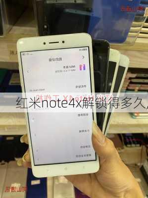 红米note4x解锁得多久,