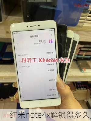 红米note4x解锁得多久,