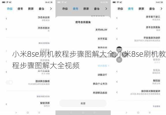 小米8se刷机教程步骤图解大全,小米8se刷机教程步骤图解大全视频