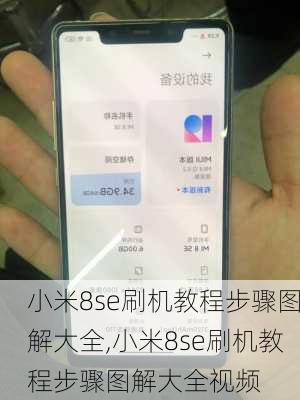 小米8se刷机教程步骤图解大全,小米8se刷机教程步骤图解大全视频