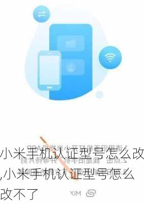 小米手机认证型号怎么改,小米手机认证型号怎么改不了