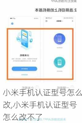 小米手机认证型号怎么改,小米手机认证型号怎么改不了
