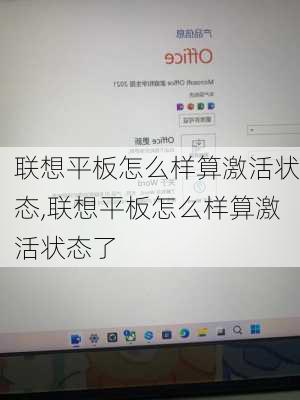 联想平板怎么样算激活状态,联想平板怎么样算激活状态了