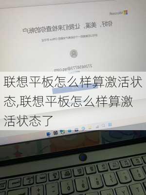 联想平板怎么样算激活状态,联想平板怎么样算激活状态了