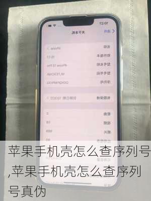 苹果手机壳怎么查序列号,苹果手机壳怎么查序列号真伪