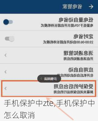 手机保护中zte,手机保护中怎么取消