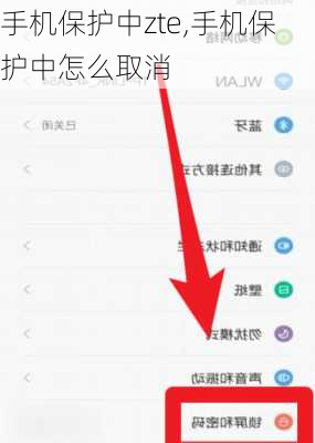 手机保护中zte,手机保护中怎么取消