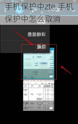 手机保护中zte,手机保护中怎么取消