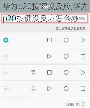 华为p20按键没反应,华为p20按键没反应怎么办