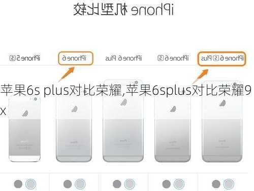 苹果6s plus对比荣耀,苹果6splus对比荣耀9x