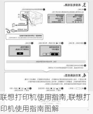 联想打印机使用指南,联想打印机使用指南图解