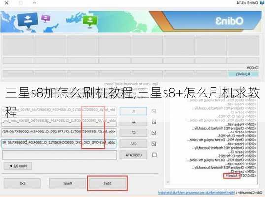 三星s8加怎么刷机教程,三星s8+怎么刷机求教程