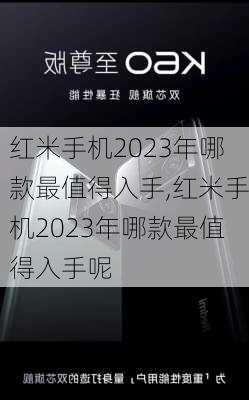 红米手机2023年哪款最值得入手,红米手机2023年哪款最值得入手呢