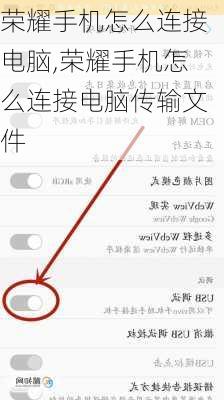 荣耀手机怎么连接电脑,荣耀手机怎么连接电脑传输文件