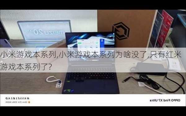 小米游戏本系列,小米游戏本系列为啥没了,只有红米游戏本系列了?