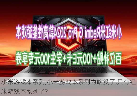 小米游戏本系列,小米游戏本系列为啥没了,只有红米游戏本系列了?