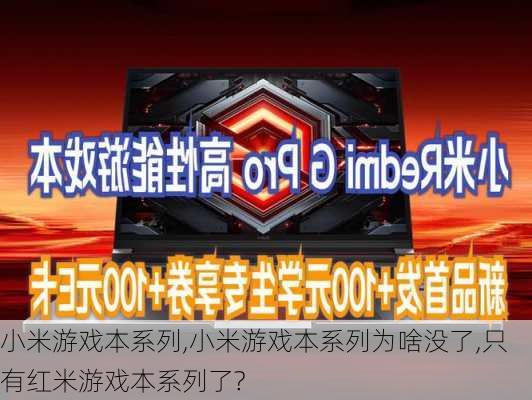 小米游戏本系列,小米游戏本系列为啥没了,只有红米游戏本系列了?