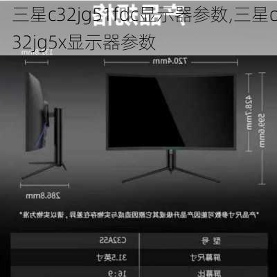 三星c32jg51fdc显示器参数,三星c32jg5x显示器参数