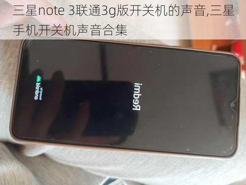 三星note 3联通3g版开关机的声音,三星手机开关机声音合集