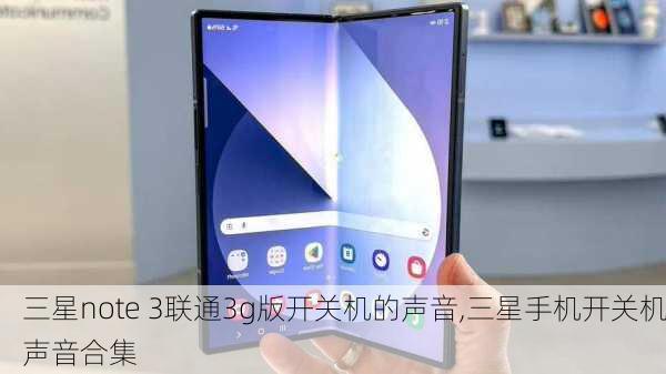 三星note 3联通3g版开关机的声音,三星手机开关机声音合集