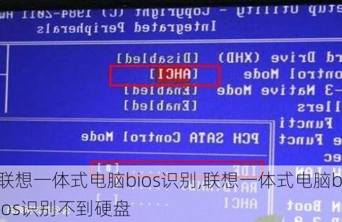 联想一体式电脑bios识别,联想一体式电脑bios识别不到硬盘