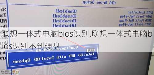 联想一体式电脑bios识别,联想一体式电脑bios识别不到硬盘