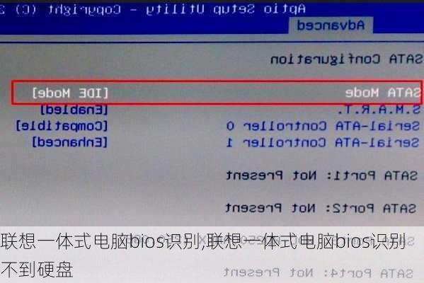 联想一体式电脑bios识别,联想一体式电脑bios识别不到硬盘