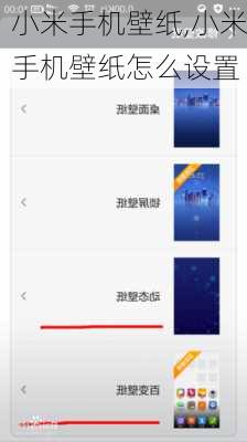 小米手机壁纸,小米手机壁纸怎么设置
