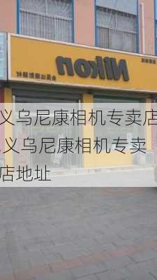 义乌尼康相机专卖店,义乌尼康相机专卖店地址