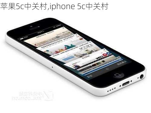 苹果5c中关村,iphone 5c中关村