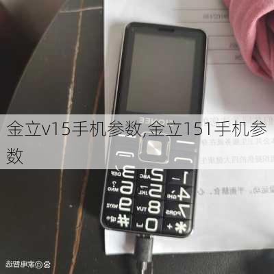 金立v15手机参数,金立151手机参数