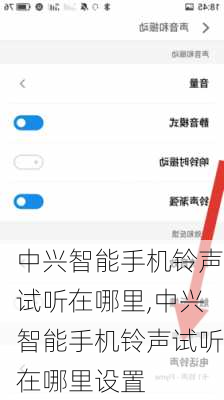 中兴智能手机铃声试听在哪里,中兴智能手机铃声试听在哪里设置