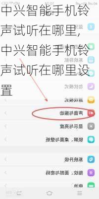 中兴智能手机铃声试听在哪里,中兴智能手机铃声试听在哪里设置