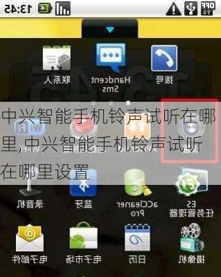 中兴智能手机铃声试听在哪里,中兴智能手机铃声试听在哪里设置