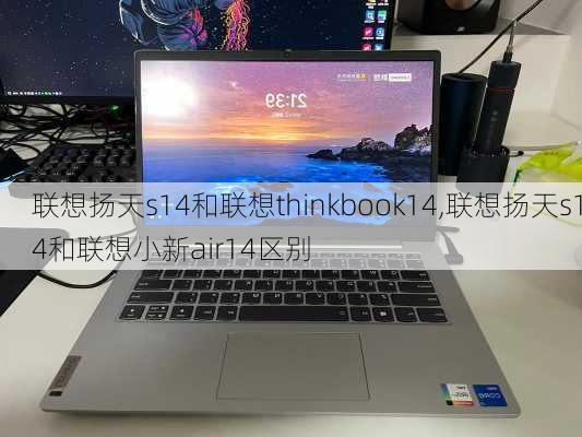 联想扬天s14和联想thinkbook14,联想扬天s14和联想小新air14区别