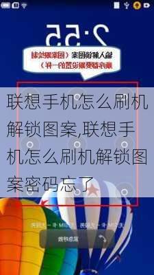 联想手机怎么刷机解锁图案,联想手机怎么刷机解锁图案密码忘了