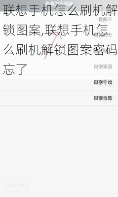 联想手机怎么刷机解锁图案,联想手机怎么刷机解锁图案密码忘了