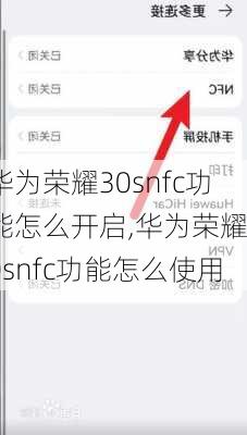 华为荣耀30snfc功能怎么开启,华为荣耀30snfc功能怎么使用