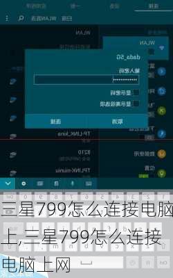 三星799怎么连接电脑上,三星799怎么连接电脑上网