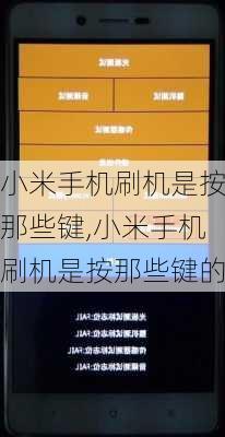 小米手机刷机是按那些键,小米手机刷机是按那些键的