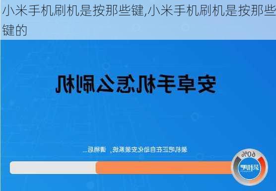 小米手机刷机是按那些键,小米手机刷机是按那些键的