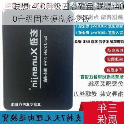 联想r400升级固态硬盘,联想r400升级固态硬盘多少钱